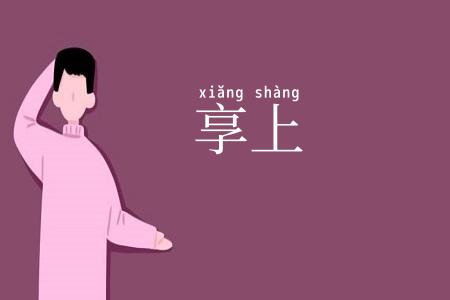 享上