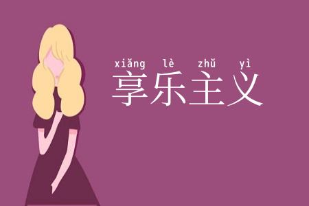 享乐主义