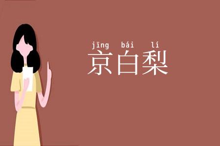 京白梨