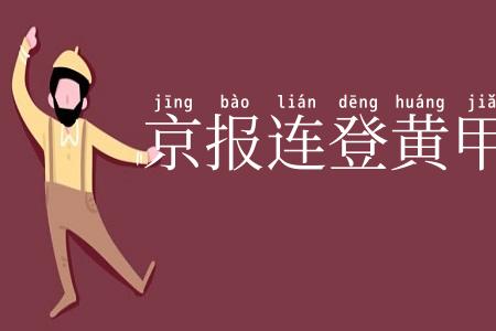 京报连登黄甲