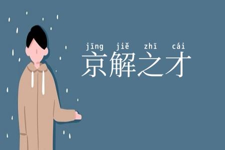 京解之才
