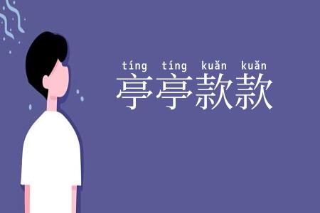 亭亭款款
