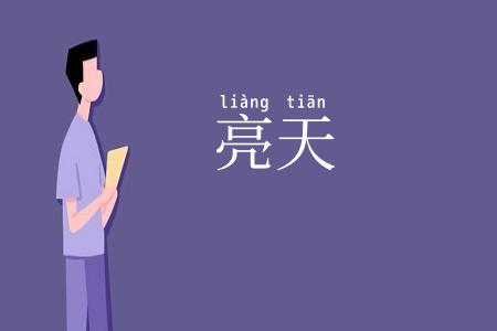 亮天