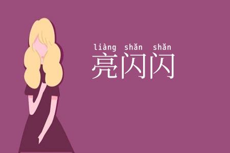 亮闪闪