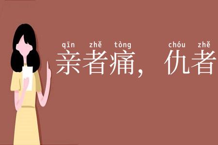 亲者痛，仇者快