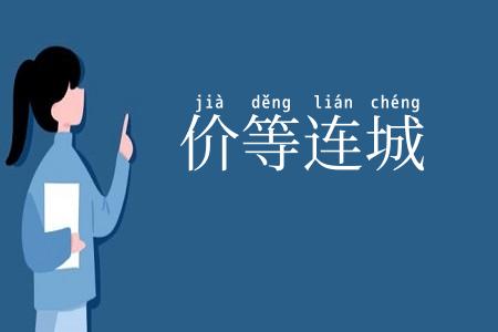 价等连城