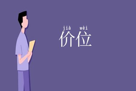 价位
