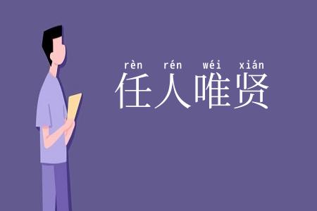 任人唯贤