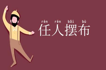 任人摆布
