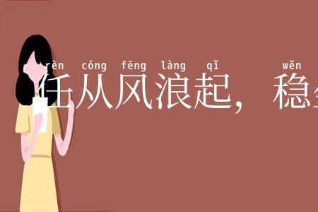 任从风浪起,稳坐钓鱼船