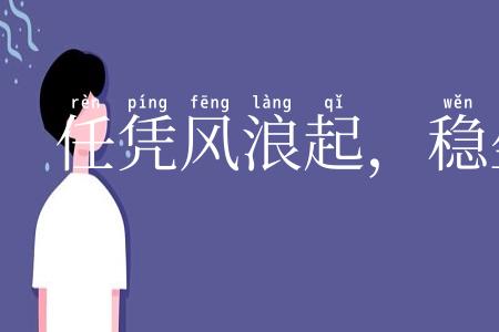 任凭风浪起，稳坐钓鱼台