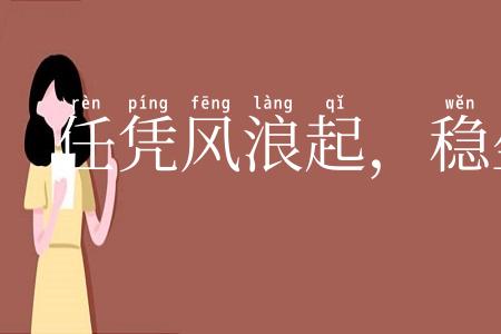 任凭风浪起，稳坐钓鱼船