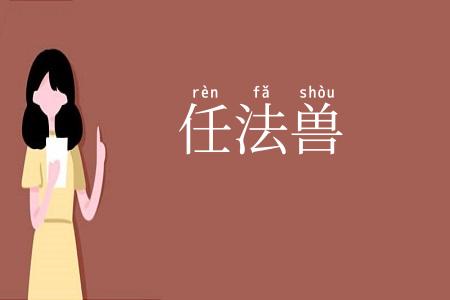 任法兽