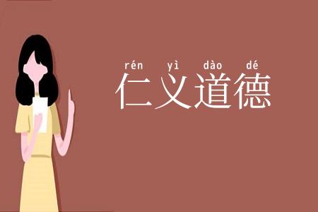 仁义道德