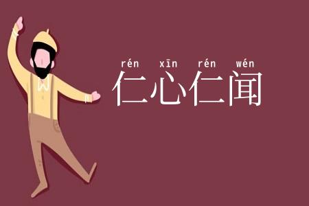 仁心仁闻