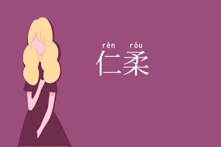 仁柔