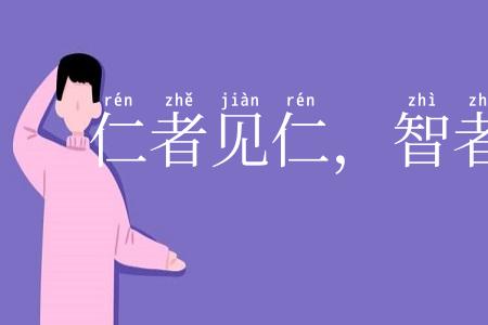 仁者见仁，智者见智