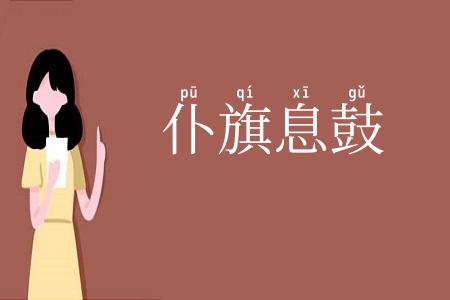 仆旗息鼓