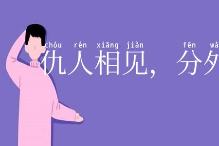仇人相见，分外眼睁