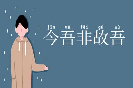 今吾非故吾