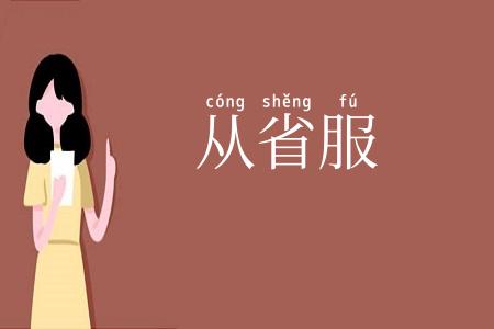 从省服