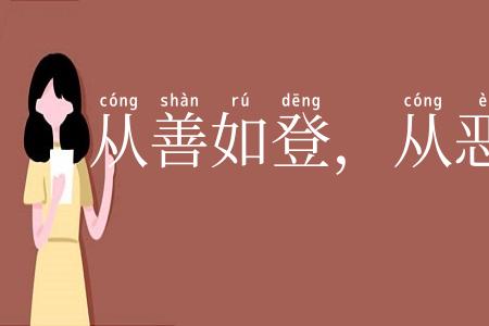 从善如登,从恶如崩