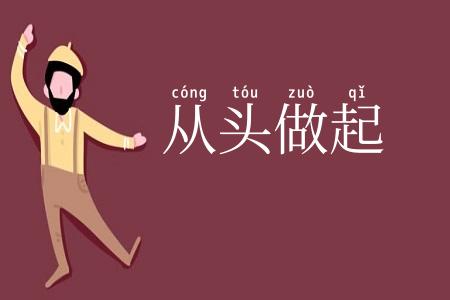 从头做起