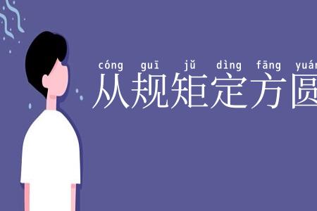 从规矩定方圆