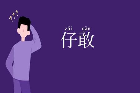 仔敢