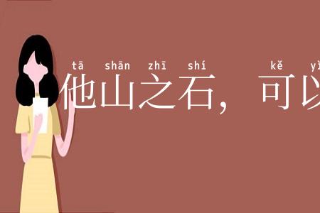 他山之石，可以攻玉