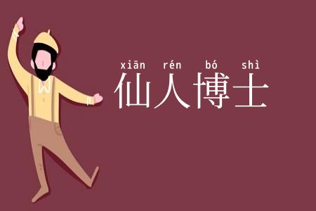 仙人博士