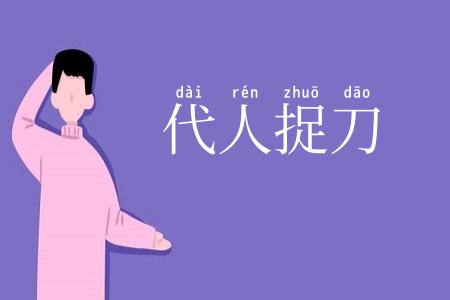代人捉刀