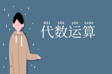 代数运算