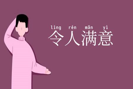 令人满意