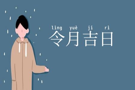 令月吉日