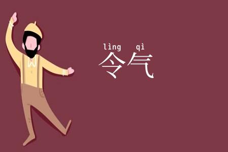 令气