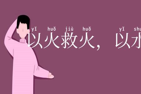 以火救火，以水救水