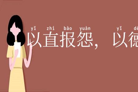 以直报怨，以德报德