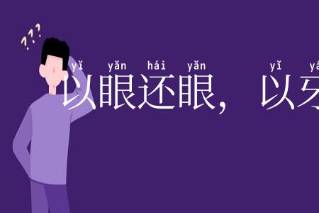 以眼还眼,以牙还牙