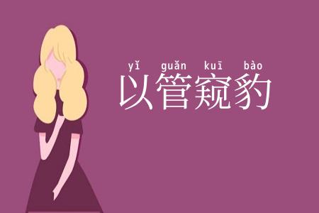 以管窥豹