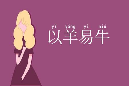 以羊易牛