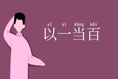 以一当百