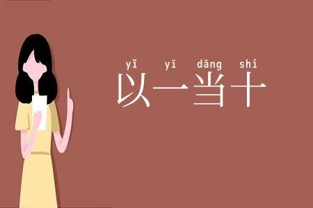 以一当十