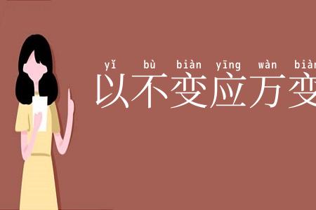 以不变应万变