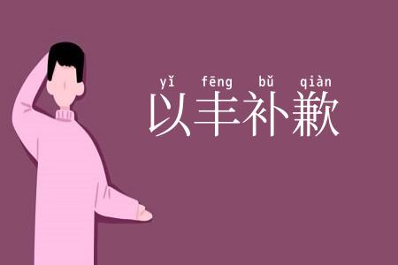 以丰补歉