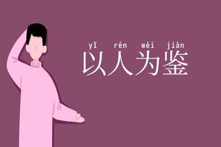 以人为鉴