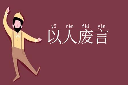 以人废言