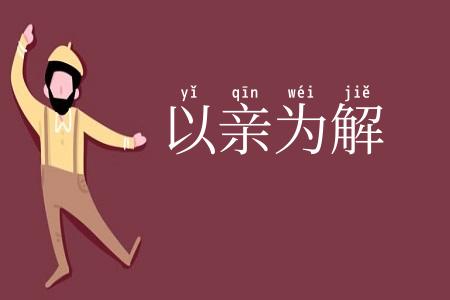 以亲为解