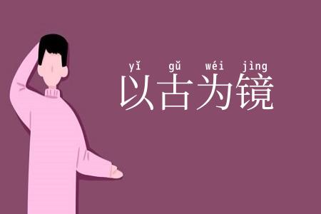 以古为镜