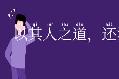 以其人之道，还治其人之身